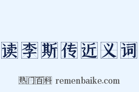 读李斯传近义词是什么意思的图片